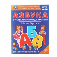 Азбука с крупными буквами для малышей. М.А.Жукова (Книга с крупными буквами). 32стр. Умка в кор.16шт