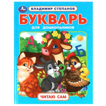 Букварь для дошкольников. Степанов В.А. Читаю сам. Азбука с крупными буквами. Умка в к