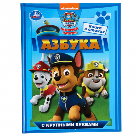 Азбука. Щенячий патруль. Азбука с крупными буквами. 197х255 мм. 7БЦ. 32 стр. Умка в ко