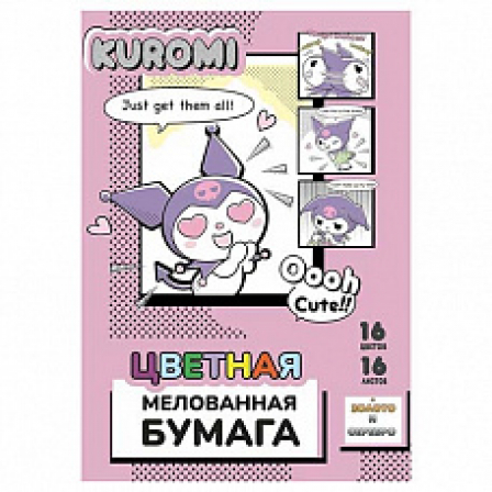 Бумага цветная Kuromi, мелованная односторонняя, на скрепке, размер 205*290 мм, 16 листов