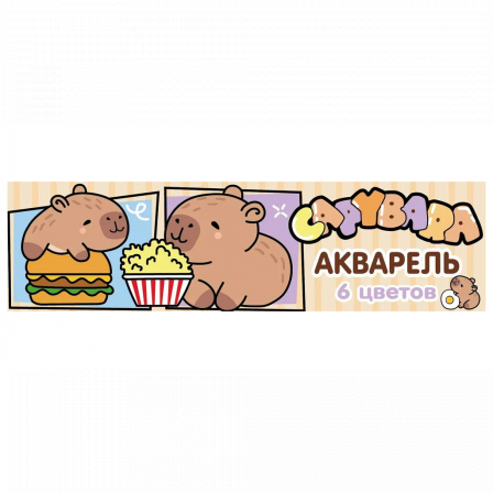 Акварель медовая Капибары, 6 цветов б/к, картонная упаковка, европодвес