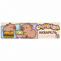 Акварель медовая Капибары, 6 цветов б/к, картонная упаковка, европодвес