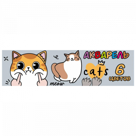 Акварель медовая Котики, 6 цветов б/к, картонная упаковка, европодвес
