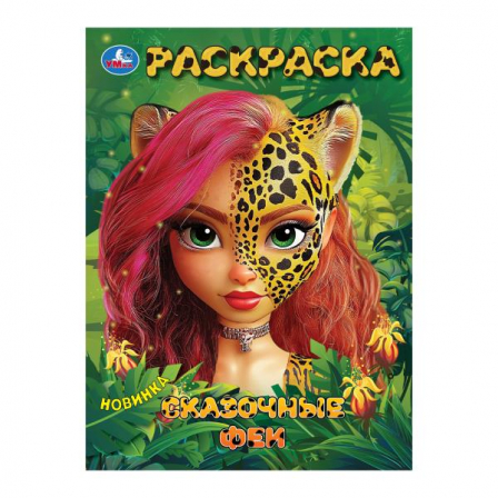 Сказочные феи. Раскраска. 214х290 мм. Скрепка. 16 стр. Умка в кор.50шт 978-5-506-10396