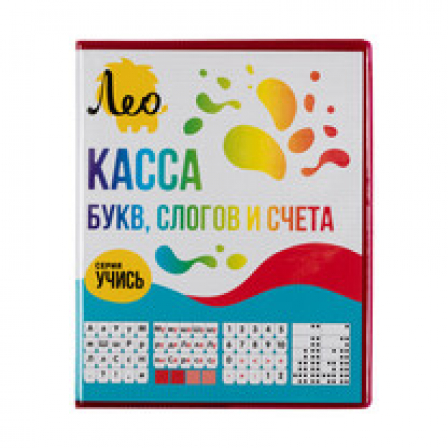 "Лео" "Учись" Касса букв, слогов и счета