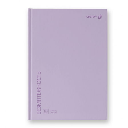 Артбук (Скетчбук), матовая ламинация, блок белый, 104 л. Безмятежность, сиреневый 01631