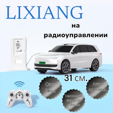 Машина радио Lixiang с зарядной станцией №655-72