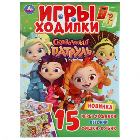 Книга "Умка". Сказочный патруль (Активити ходилка-раскраска) 210Х285 12 стр.
