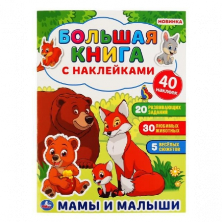 Книга "Умка". МАМЫ И МАЛЫШИ (Большая книга с наклейками) 240Х330мм, 8 СТР. в кор.50шт