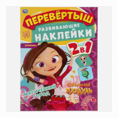 Книга "Умка" Волшебный переполох. Перевертыш 2 в 1. Сказочный патруль. 210х285мм.,8стр.+наклейки.