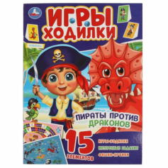 Пираты против драконов.  Активити ходилка-раскраска.   210х285 мм. 12 стр.  Умка в кор.50шт
