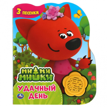 Книга "Умка" Удачный день. Ми-ми-мишки (1 кн.-цветок 3 пес.) 152х185мм, 8стр в кор.24шт