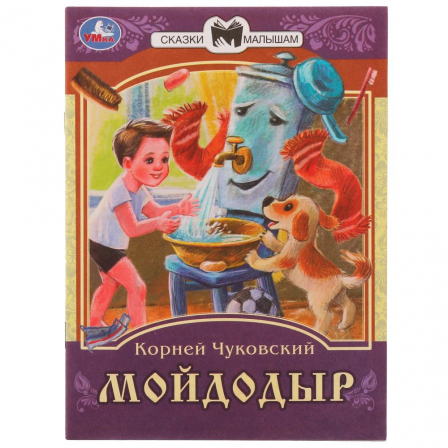 Книга Мойдодыр. К. И. Чуковский. Сказки малышам. 145х195мм. Скрепка. 14 стр. Умка