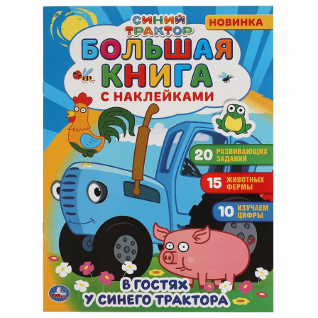 Книга "Умка" В гостях у синего трактора.  Большая книга с наклейками. 240х330мм