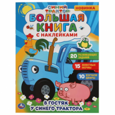 Книга "Умка" В гостях у синего трактора.  Большая книга с наклейками. 240х330мм