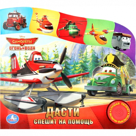 Книга "Умка" озв книга "Дасти спешит на помощь" 05179