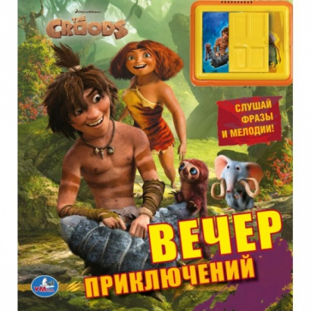 Книга "Умка" озв книга "Крудс.Вечер приключений" 00938