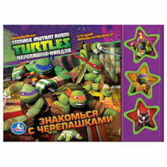 Книга "Умка" озв книга "Черепашки Ниндзя" 04806