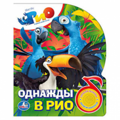Книга "Умка" озв книга РИО Однажды в Рио 03397