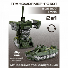 Танк-трансформер,трансформация при нажатии на кнопку/при столкновении с препятствием, фрикционный м