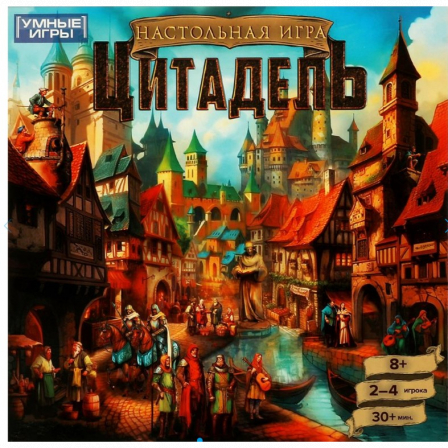 Цитадель. Настольная игра-ходилка квадрат.40 карточек. 250х250х55 мм. Умные игры