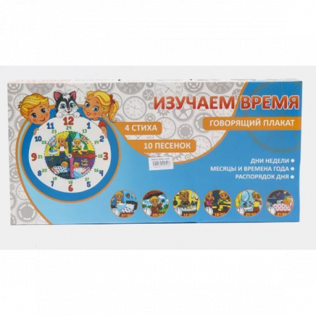 А Говорящий плакат Изучаем время ККХ-11817