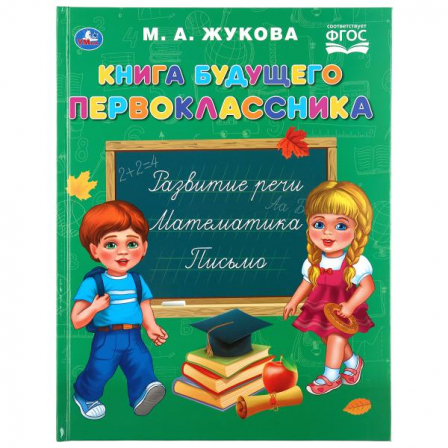 Книга "Умка". Книга будущего первокласснка М.А. Жукова, тв. переплет.