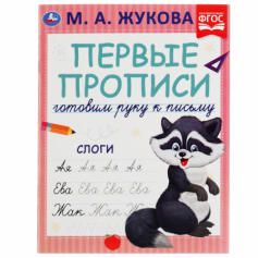 Книга Слоги. М.А. Жукова. Готовим руку к письму. Первые прописи.. 165 х 215 мм. 16 стр. Умка