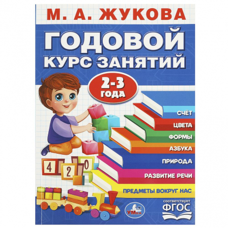 Книга Годовой курс занятий. 2-3 года. М. А. Жукова. 205х280мм. КБС. 96 стр. Умка в кор.15шт