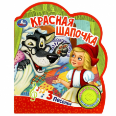 Книга Красная шапочка (1 кн. 3 пес.) 152х185мм, 8 стр Умка