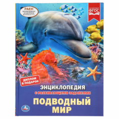 Подводный мир. (Энциклопедия А4 с развивающими заданиями). 197х255мм. 48 стр. Умка в кор.15шт