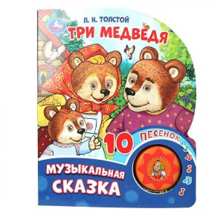 Три медведя. Толстой Л.Н. (1 кн. 10 пес.) 160х200мм 10 стр Умка в кор.30шт