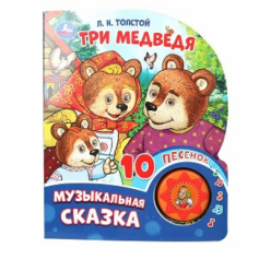 Три медведя. Толстой Л.Н. (1 кн. 10 пес.) 160х200мм 10 стр Умка в кор.30шт