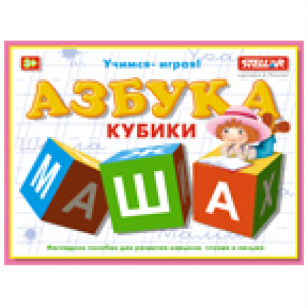 Кубики обучающие "Азбука"