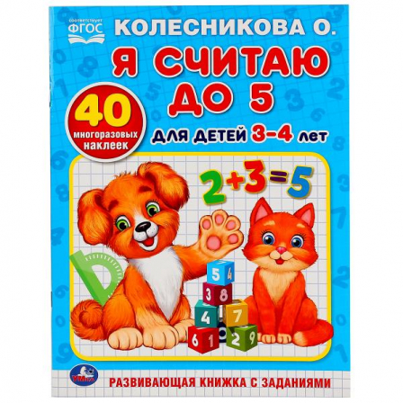 Книга. Раскраска с наклейками "Умка" Я считаю до 5 Колесникова О.