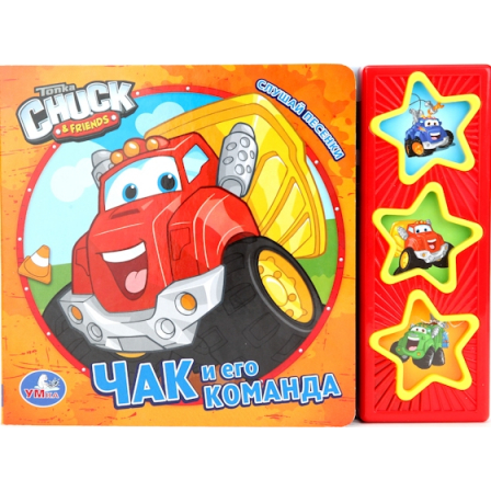 "Умка" Чак и его друзья, Чак и его команда