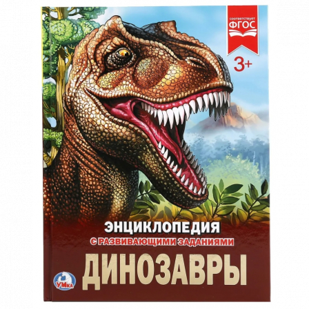 Книга Умка. Динозавры. Энциклопедия А4