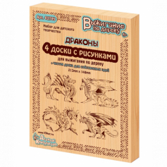 Выжигание. Доски 5 шт серия "Драконы"