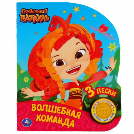 Книга Умка. Волшебная команда. Сказочный патруль (1 кн., 3 песенки, глиттер на обложке). в кор.24шт