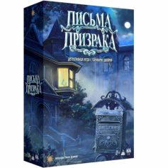 А Настольная игра "Письма призрака"