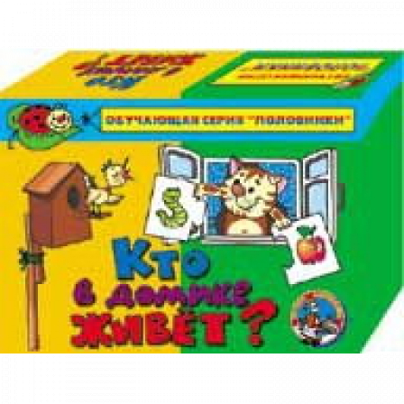 Игра половинки "Кто в домике живет"