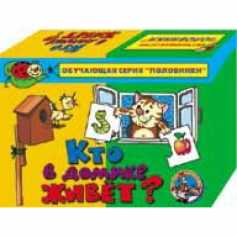 Игра половинки "Кто в домике живет"