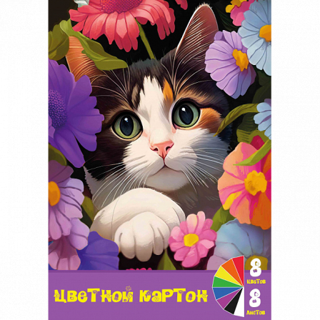 Картон цветной Котик в цветах, 8 листов, 8 цветов, размер картона 294*205 мм, внутр.блок-карто