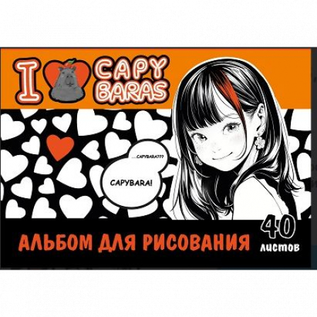Альбом для рисования I love capybaras, А4, 40 листов, на гребне, мелованная обложка 235 гр/м2