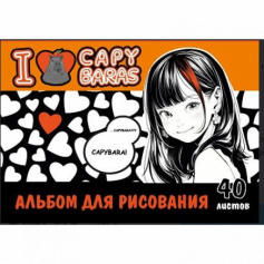 Альбом для рисования I love capybaras, А4, 40 листов, на гребне, мелованная обложка 235 гр/м2