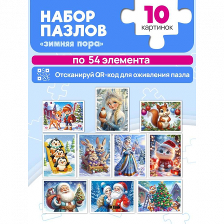 ПАЗЛЫ 54 элемента. ЗИМНЯЯ СКАЗОЧНАЯ ПОРА (10 шт. в шоубоксе)