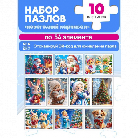 ПАЗЛЫ 54 элемента. НОВОГОДНИЙ КАРНАВАЛ (10 шт. в шоубоксе)