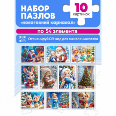 ПАЗЛЫ 54 элемента. НОВОГОДНИЙ КАРНАВАЛ (10 шт. в шоубоксе)