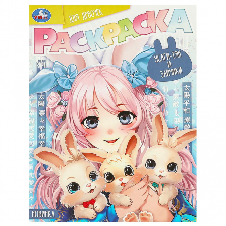 Книга Усаги-тян и зайчики. Раскраска для девочек. 214х290 мм. Скрепка. 16 стр. Умка