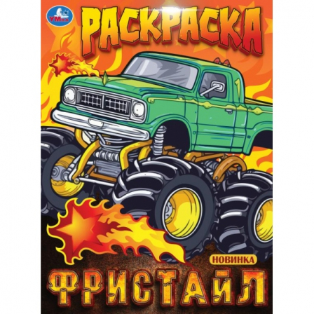 Книга Фристайл. Раскраска. 214х290 мм. Скрепка. 16 стр. Умка в кор.50шт
